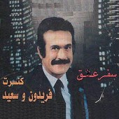 سفر عشقفرخزاد از فریدون فرخزاد